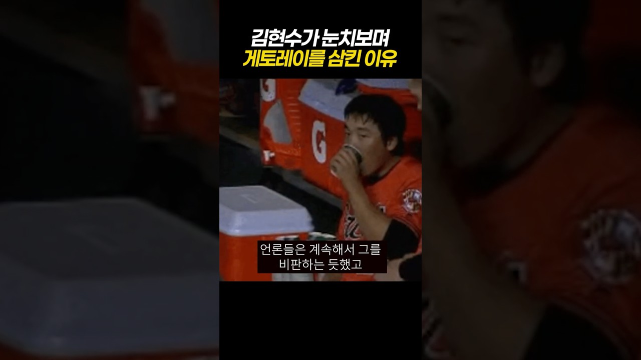 김현수가 게토레이를 눈치보며 마신 이유
