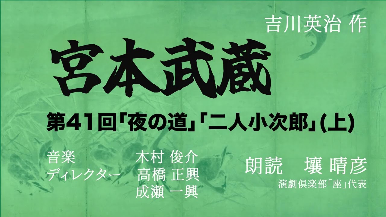 「宮本武蔵」（朗読：壤晴彦）第41回『夜の道』『二人小次郎』上