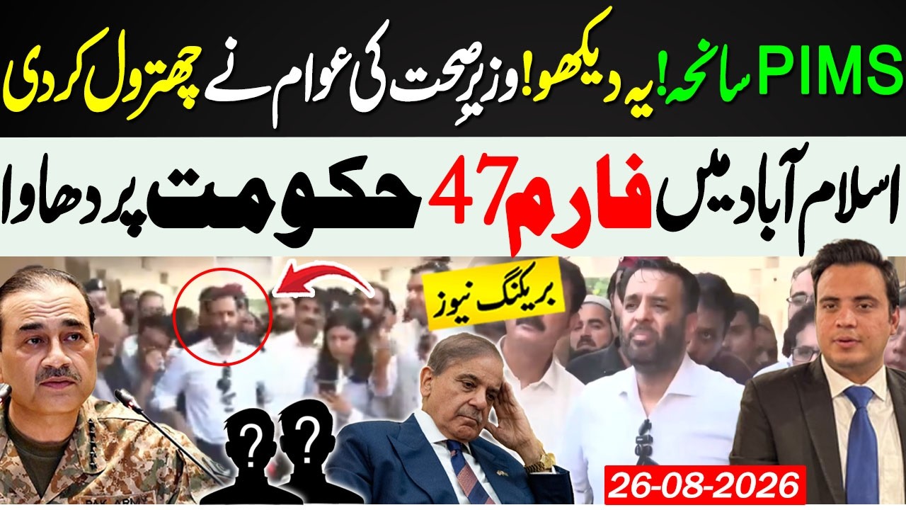 🔴PIMS Tragedy: Public Backlash Against Health Minister Mustafa Kamal