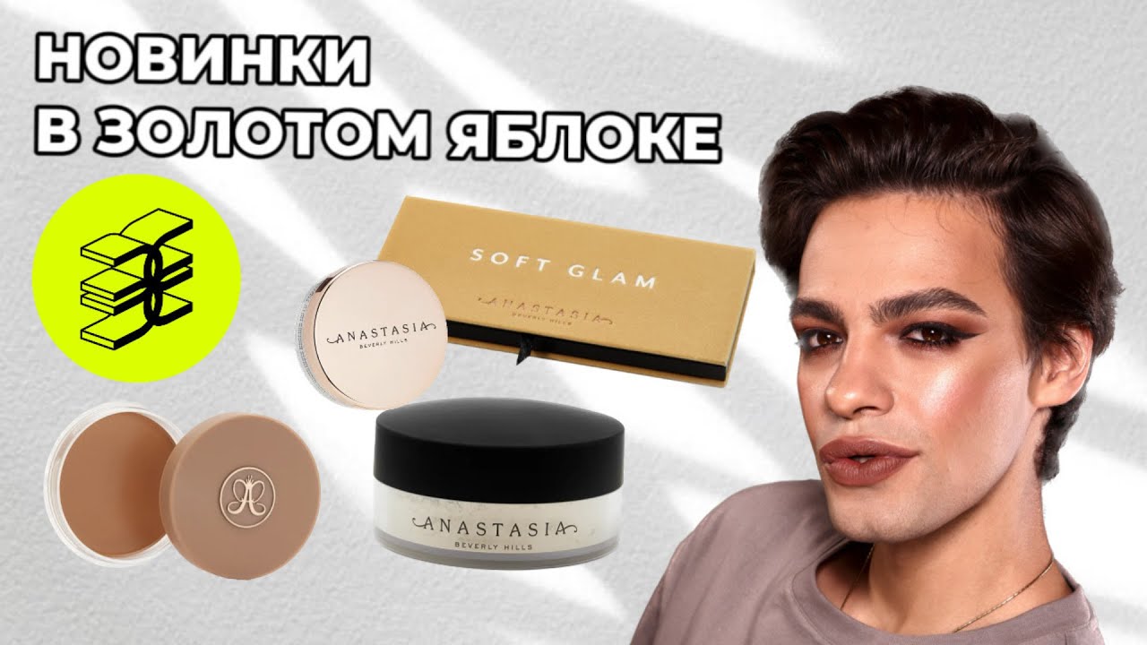 ШОК🙈 Anastasia Beverly Hills В ЗОЛОТОМ ЯБЛОКЕ 😍 И НЕМНОГО КОСМЕТИКИ MINA 🌟