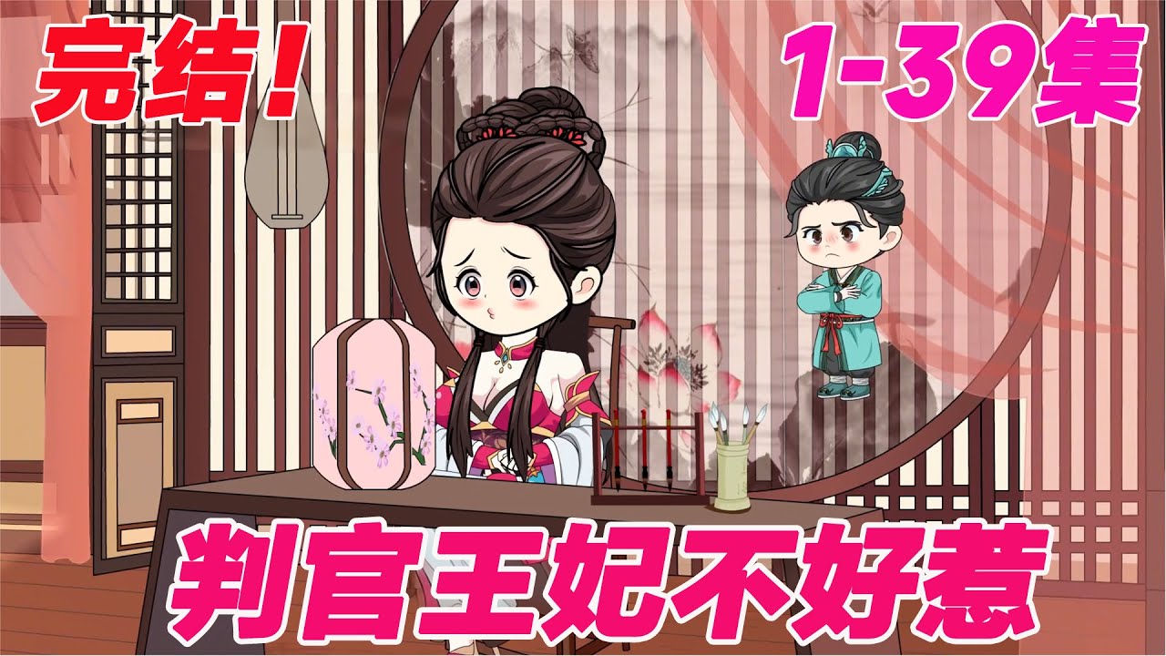 ❤️【古代动画】《判官王妃不好惹》1-39集 完结大结局篇！父亲为了巴结太子，利用庶妹将我做成活人煞，我不惜一切召来地府判官为我报仇!#皮皮动画 #沙雕动画 #重生  #逆袭 #搞笑 #comics