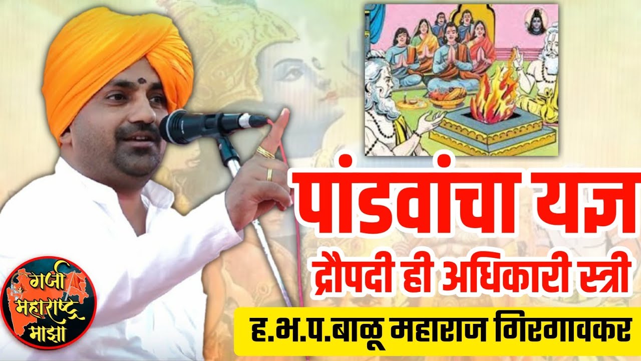 पांडवांचा यज्ञ 🚩 ह.भ.प.बाळू महाराज गिरगावकर किर्तन ! Balu maharaj girgavkar kirtan