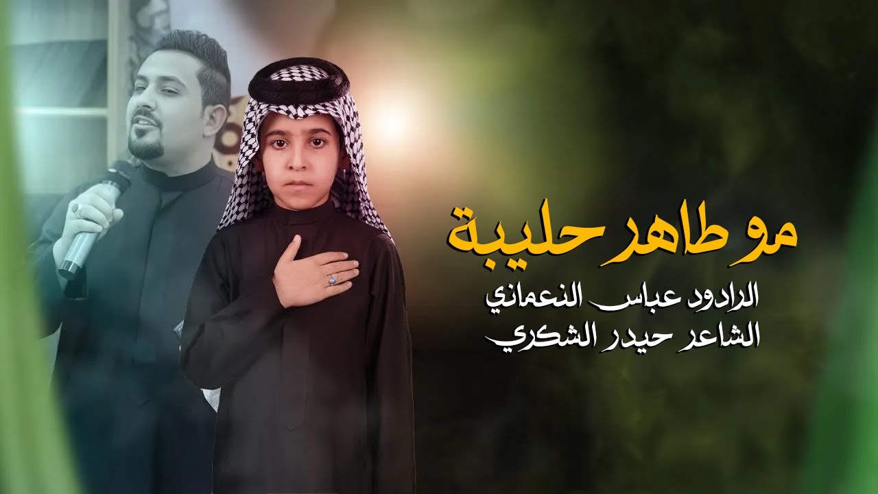 مو طاهر حليبة||الرادود عباس النعماني ||موكب عشيرة البوحداري