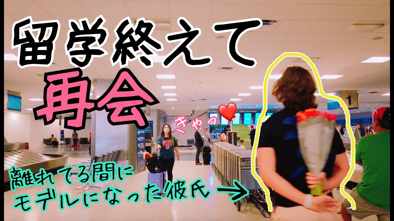 離れてる間に彼氏がモデルデビュー？遠距離恋愛からの再会★Reunite with my boyfriend