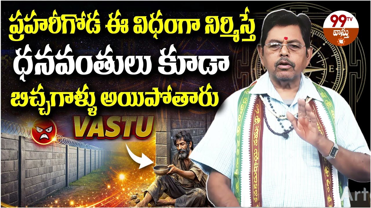 ప్రహరీగోడ ఈ విధంగా నిర్మిస్తే ధనవంతులు కూడా బిచ్చగాళ్ళు అయిపోతారు | | Compound Wall Vastu in Telugu