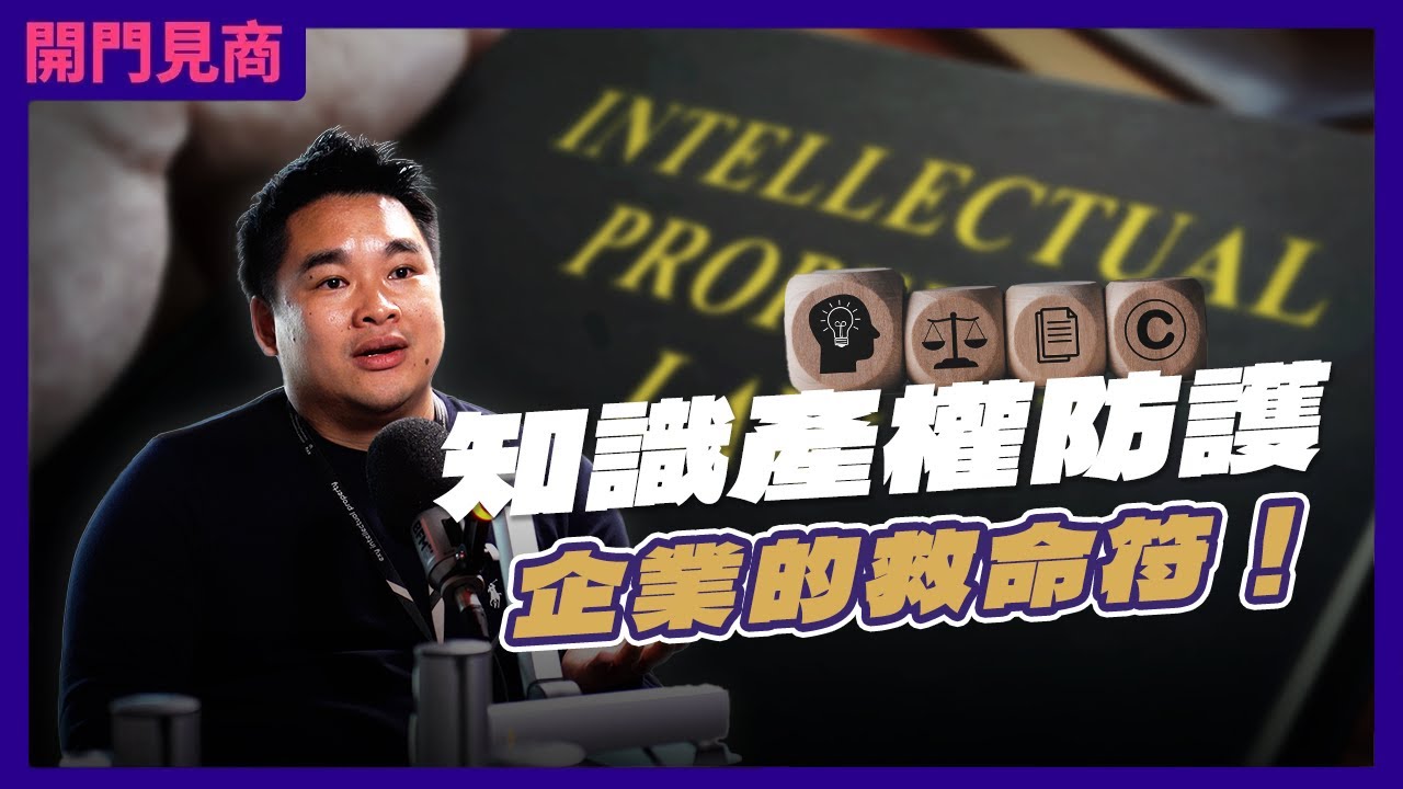 中小企业最忽略的事：知识产权！Ft.黄勇文（Exy Intellectual Property）