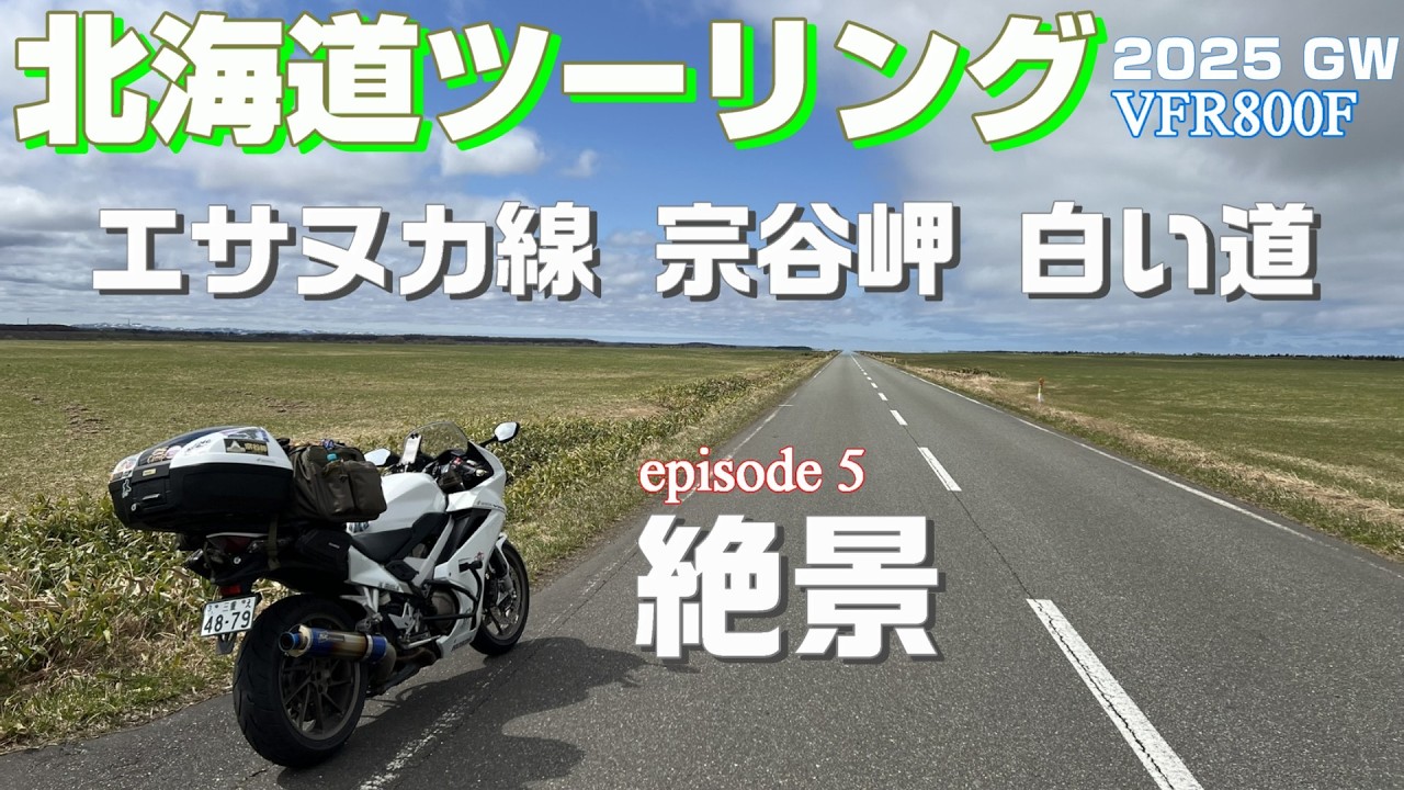 【北海道ツーリング2025】#5  大雪注意報発令！ 雪景色の紋別　絶景の稚内