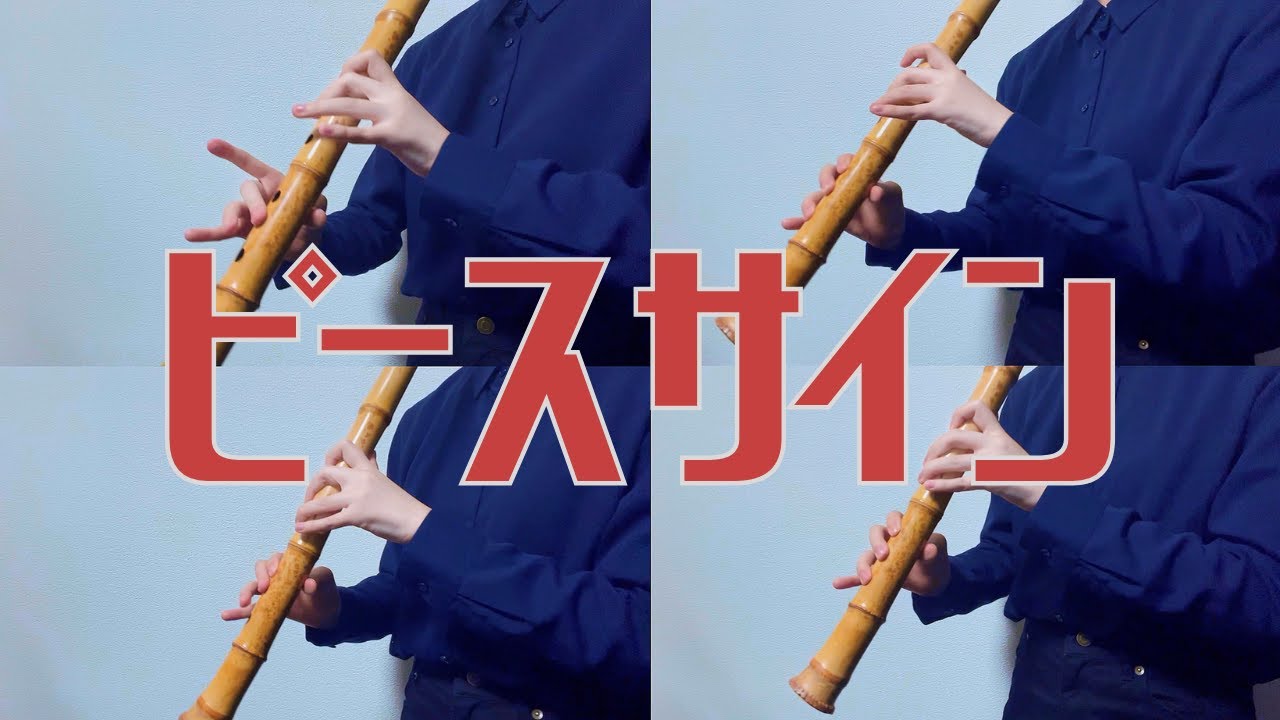 【全部尺八で】ピースサイン / 米津玄師【1人で吹いてみた】Peace Sign shakuhachi cover