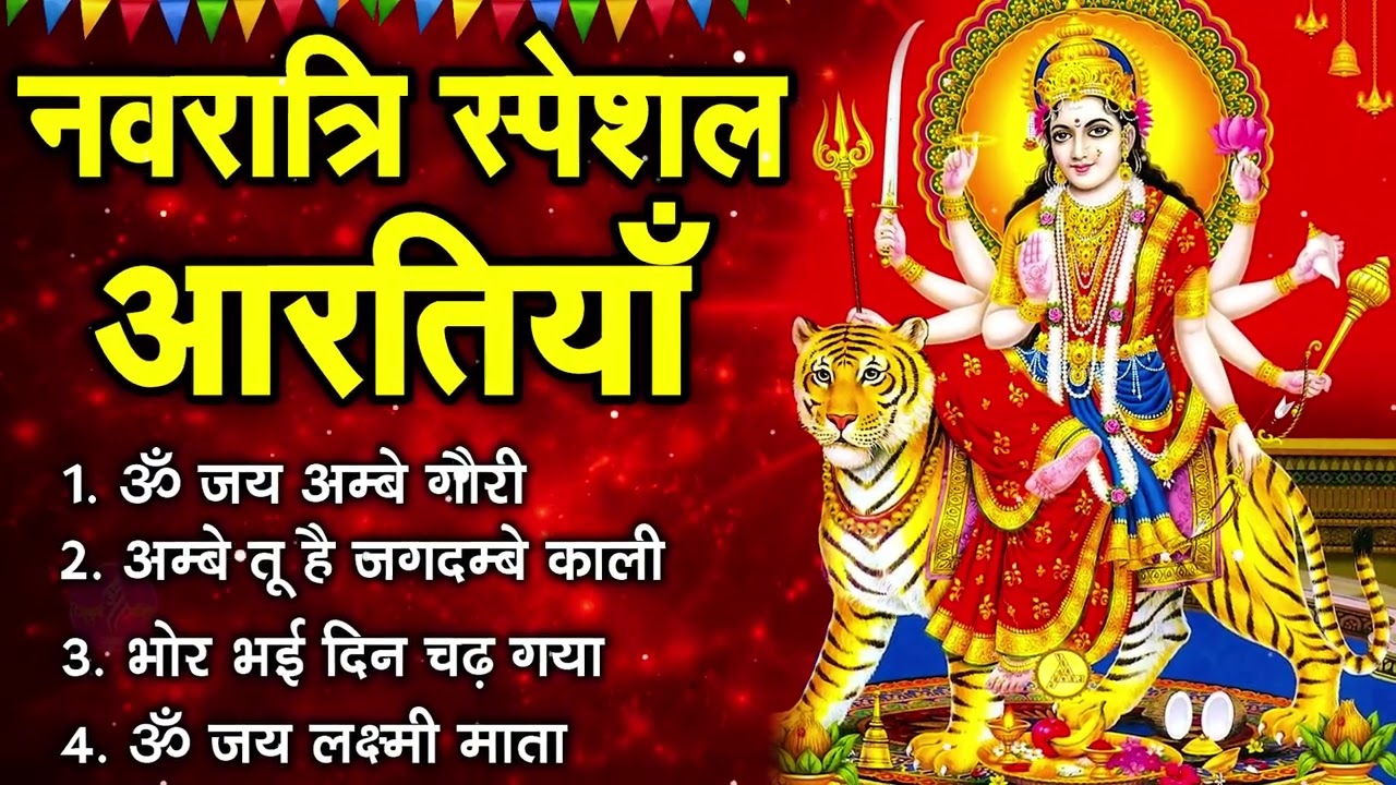 नवरात्रि Special आरतियाँ | Durga Ji Ki Aarti | Jay Ambey Gauri | Mata Ki Aarti | Durga Aarti