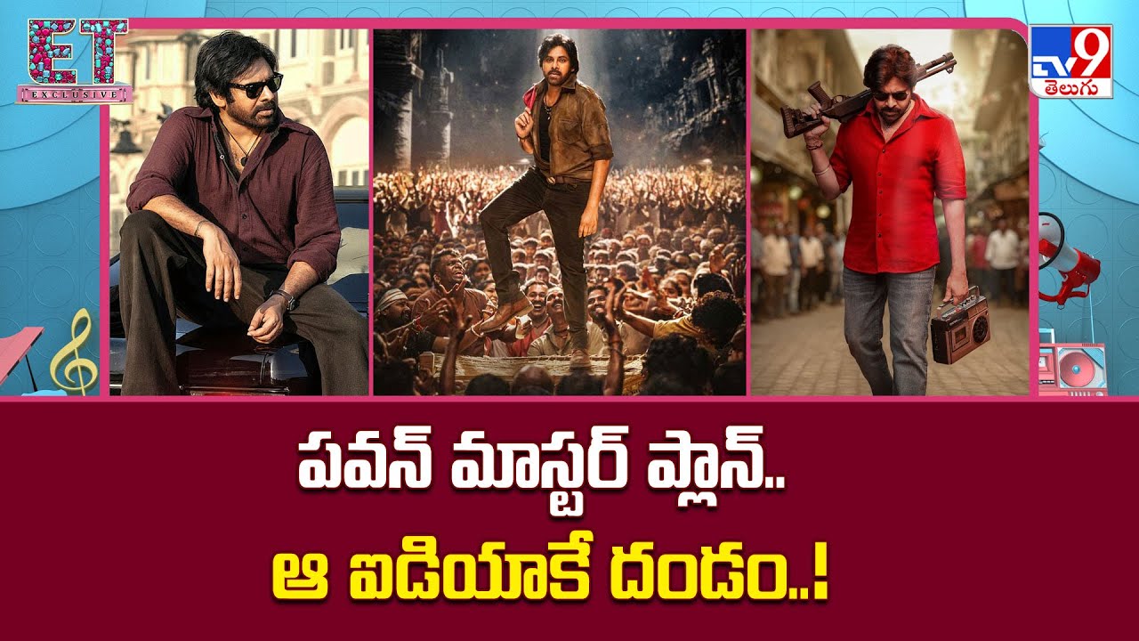పవన్ మాస్టర్ ప్లాన్.. ఆ ఐడియాకే దండం..!  | Pawan Kalyan - TV9