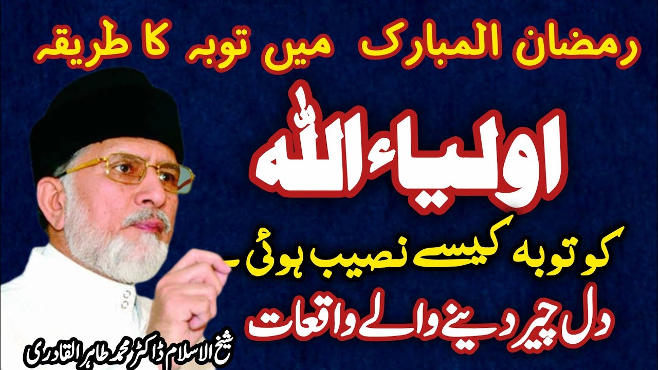 Ramzan ul Mubarak Main Tauba Ki Fazilat ، اولیاء کرام کی توبہ کے واقعات|by bayan Dr Tahir ul Qadari 