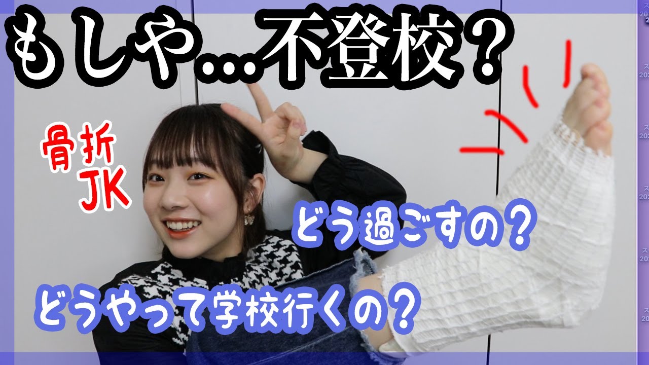 骨折JKに学校でどう過ごすか聞いてみた【ベイビーチャンネル】