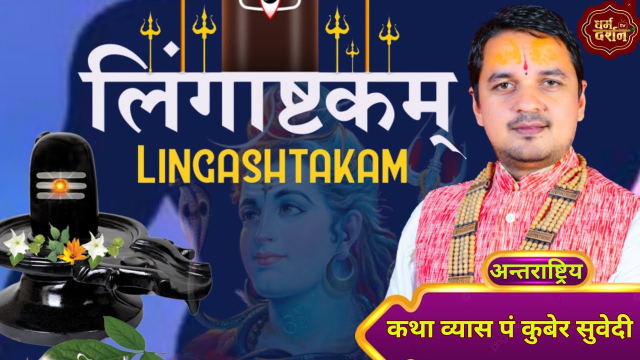 लिङ्गाष्ट्कम् || Lingashtakam By Kuber Subedi