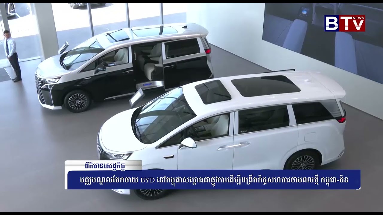 WATCH មជ្ឈមណ្ឌលចែកចាយ BYD នៅកម្ពុជាសម្ពោធជាផ្លូវការដើម្បីពង្រីកកិច្ចសហការថាមពលថ្មី កម្ពុជា ចិន