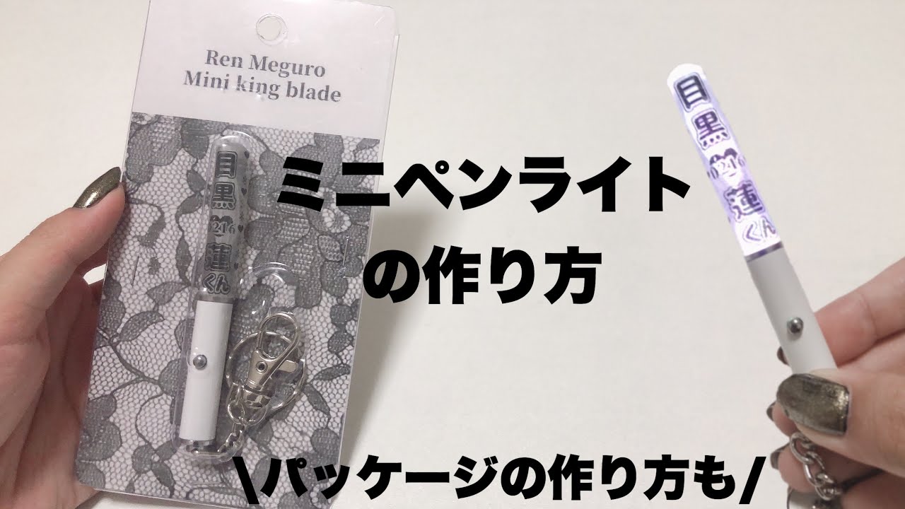\ミニペンライトの作り方/