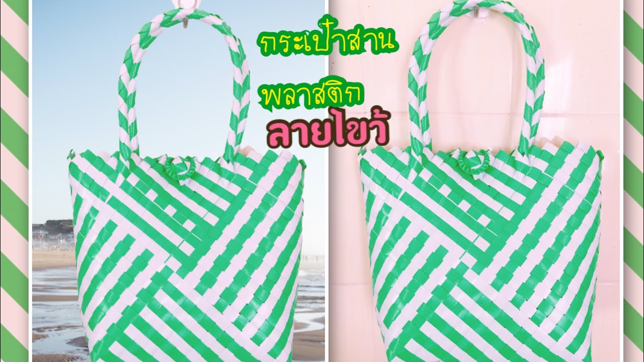 D.I.Y.วิธีการทำกระเป๋าสานพลาสติก ลายไขว้ (สลับ2 สี )ง่ายๆ