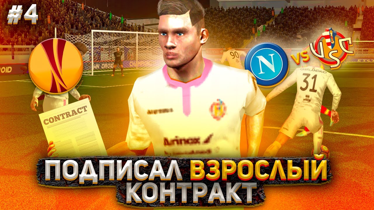 FTS 23 КАРЬЕРА ЗА ИГРОКА | CREMONESE В EUROPA LEAGUE! ПОДПИСАЛ КОНТРАКТ? | 4 |