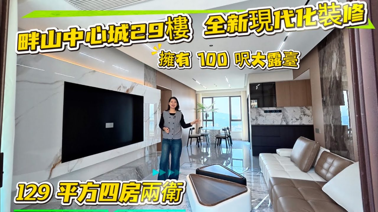 总价108萬買1388呎四房兩衛奶油風帶100呎大露台 畔山中心城中山筍盤29樓靚景房全新未住過 #中山置業 #中山二手房 #三鄉雅居樂 #大陸買樓