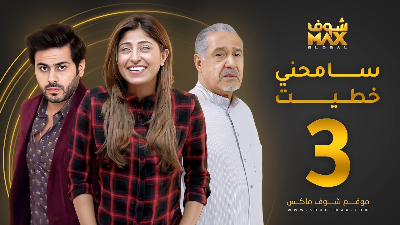 مسلسل سامحني خطيت الحلقة 3 - شجون الهاجري - عبدالله بوشهري - جاسم النبهان