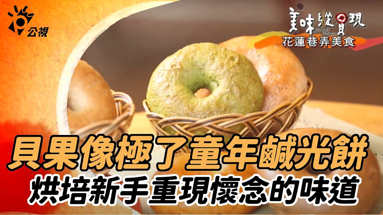 【美味縱貫現】貝果像極了童年鹹光餅 烘培新手重現懷念的味道｜第29集 花蓮巷弄美食 ｜精華