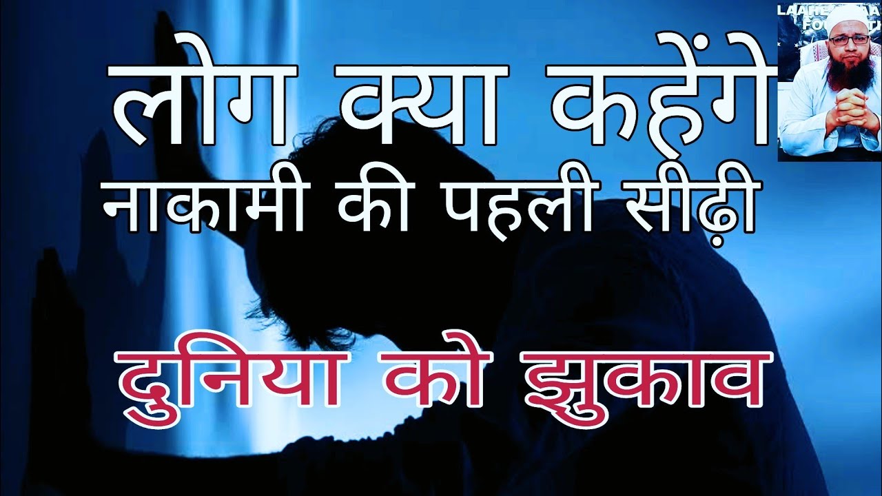 1316 ISLAAHE MUAASHARAH, Log Kya Kahenge Nakami Ka First Step | لوگ کیا کہیں گے ناکامی کی پہلی سیڑھی