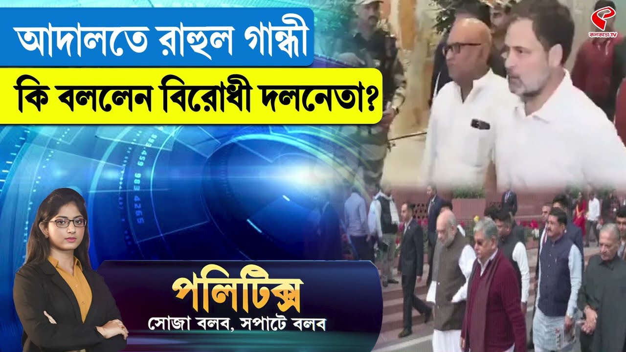 Politics | আদালতে রাহুল গান্ধী, কি বললেন বিরোধী দলনেতা?