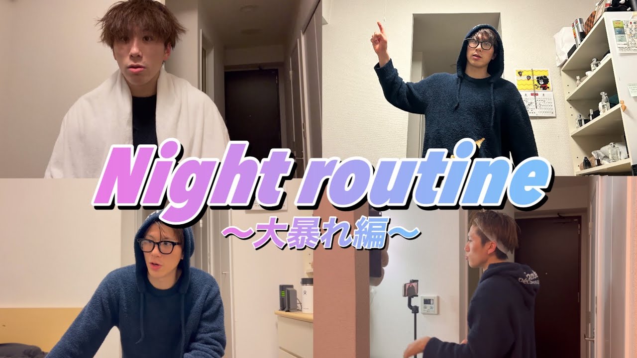 #10【Vlog】いちかわクンのナイトルーティン