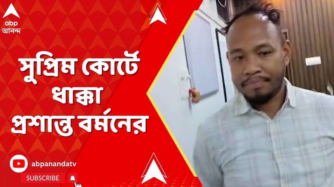 Newtown News | সুপ্রিম কোর্টে ধাক্কা রাজগঞ্জের অপসারিত BDO প্রশান্ত বর্মনের