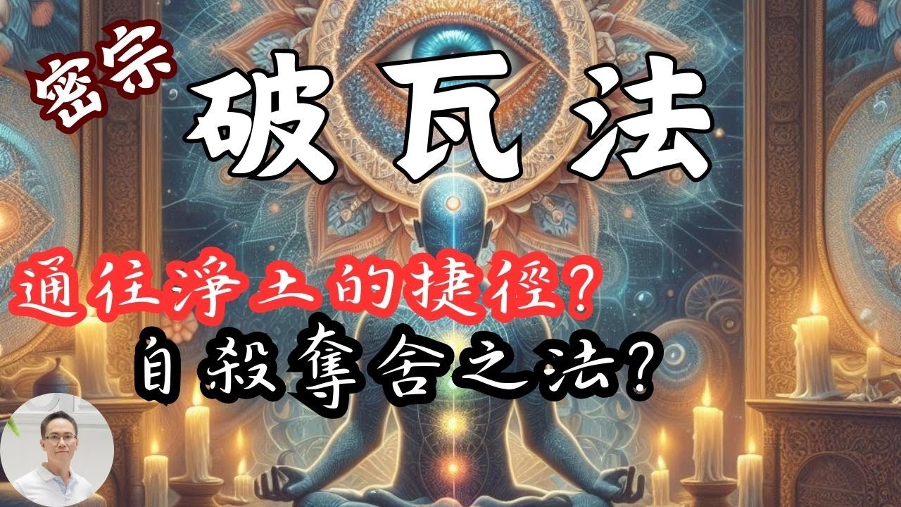 【破瓦法】是通往淨土的捷徑?還是修行者的自殺奪舍之法?