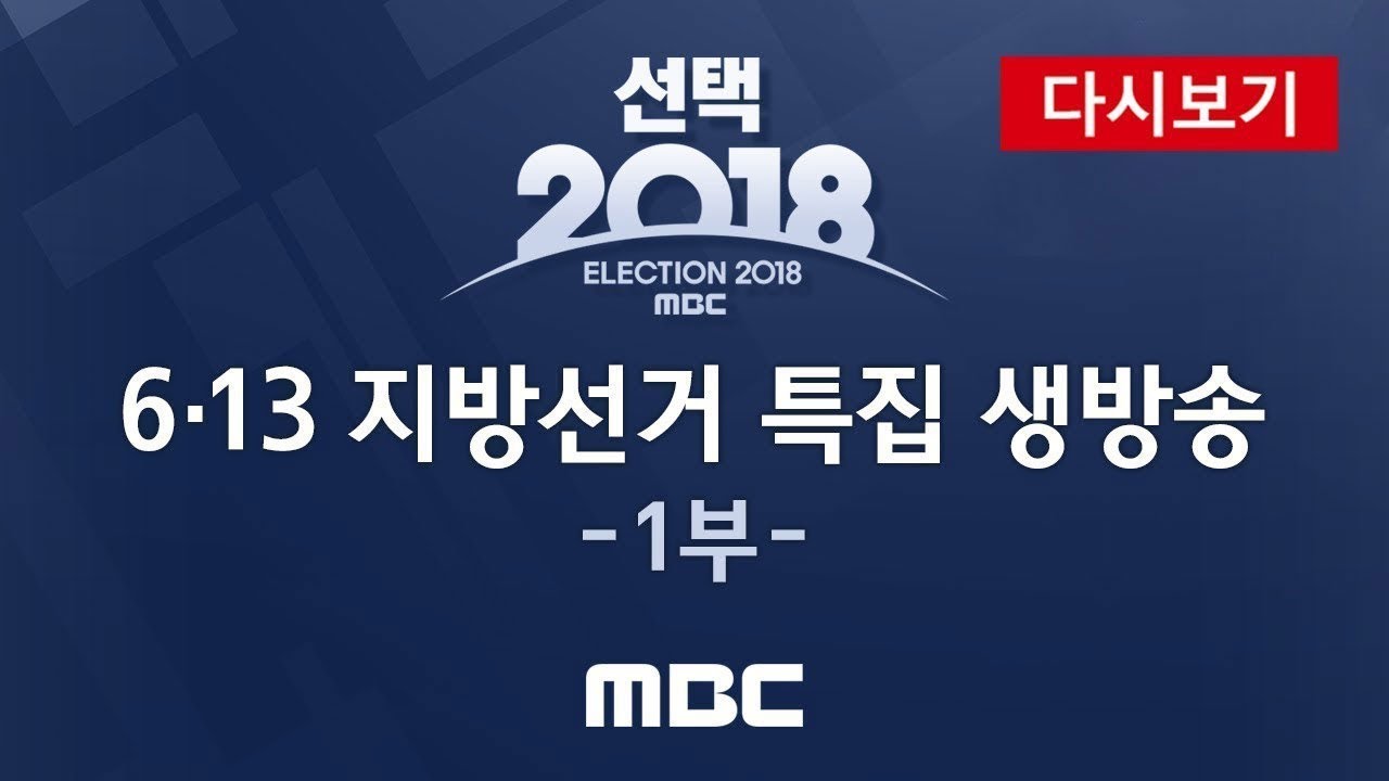 [선택 2018]  6.13 지방선거 개표방송 1부 / MBC