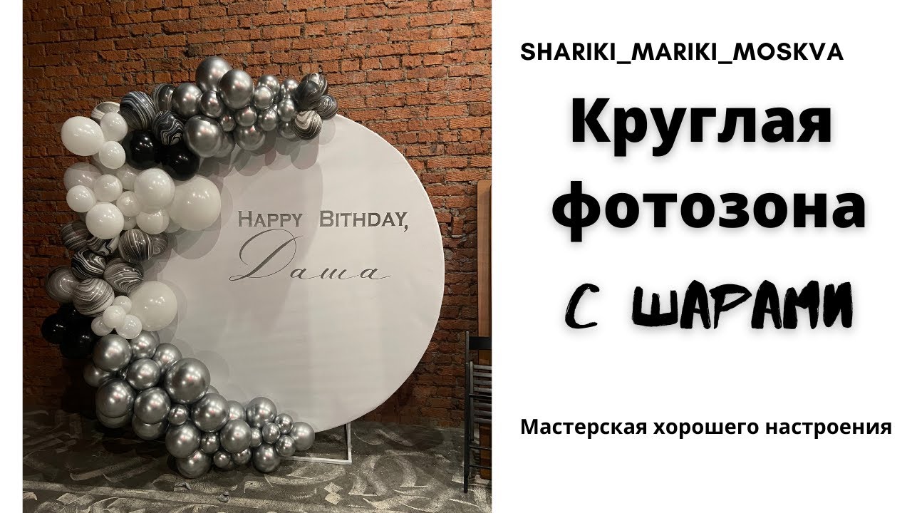 Круглая фотозона с шарами/Round photo zone with balloons