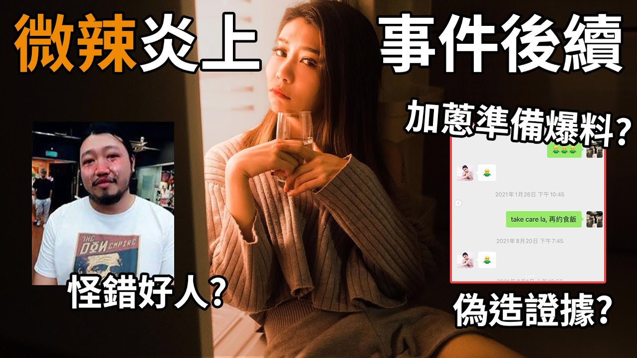 微辣前藝人成功洗白? 踢爆卡特偽造證據! 加蔥準備爆料? 《微辣炎上事件後續》微辣 | 微辣阿晶 | 懶人包 | 卡特 | 加蔥 | 阿丞