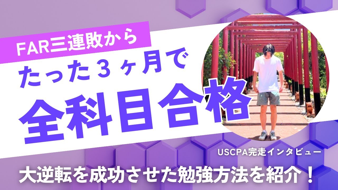 【たった3ヶ月で！？】FAR三連敗から大逆転で全科目合格した勉強方法を大公開