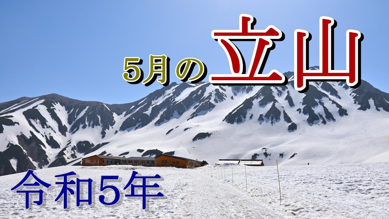 【５月の立山】 一ノ越からバックカントリースノーボード 2023.5