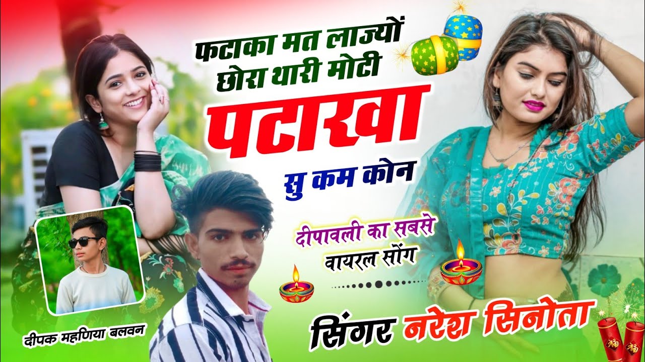 दिपावली स्पेशल सोंग 2025 ।। फटाका मत लाज्यों छोरा थारी मोटी पटाखा सु कम कोन ।। सिंगर नरेश गुर्जर 