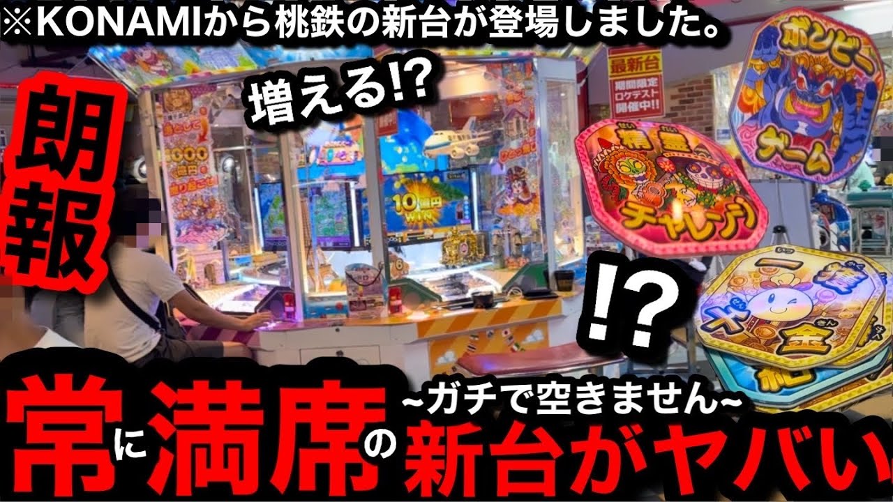 【朗報!‼︎!】※KONAMIの新台登場。常に満席の超高稼働ww話題の新台桃鉄のロケテスト店舗に突撃してみた【メダルゲーム】【桃太郎電鉄ワールド】