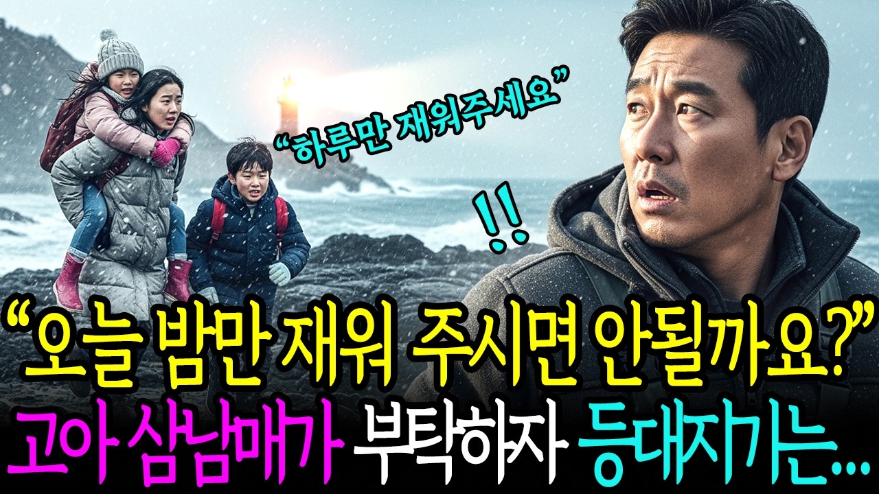 부모 잃고 고모부에게 재산 뺏긴 고아 삼남매, 등대지기를 만나 인생이 바뀌는데..ㅣ노후사연ㅣ인생사연ㅣ감동사연ㅣ오디오북
