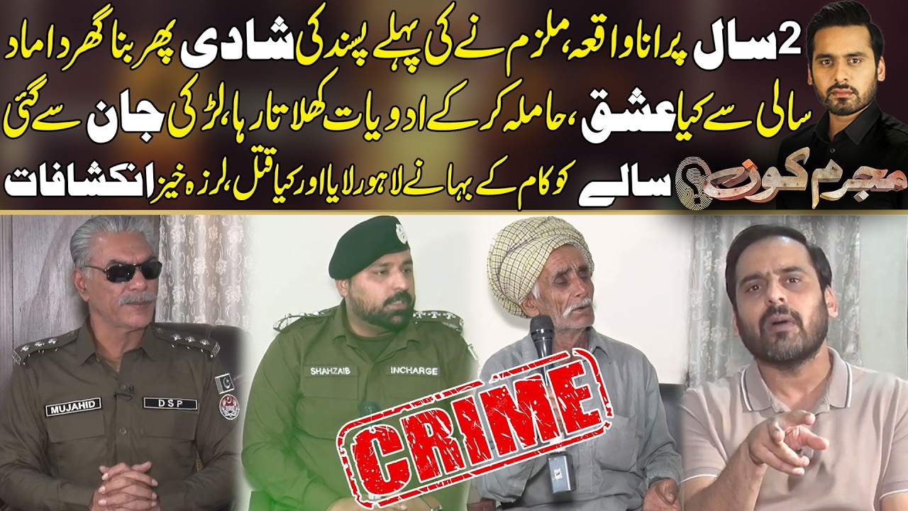 Zulam Ki Intha Pasand Ki Shadi K Bad Kiya Q*t*l Per  Q*t*l | Mujrim Kon With Amir Dar