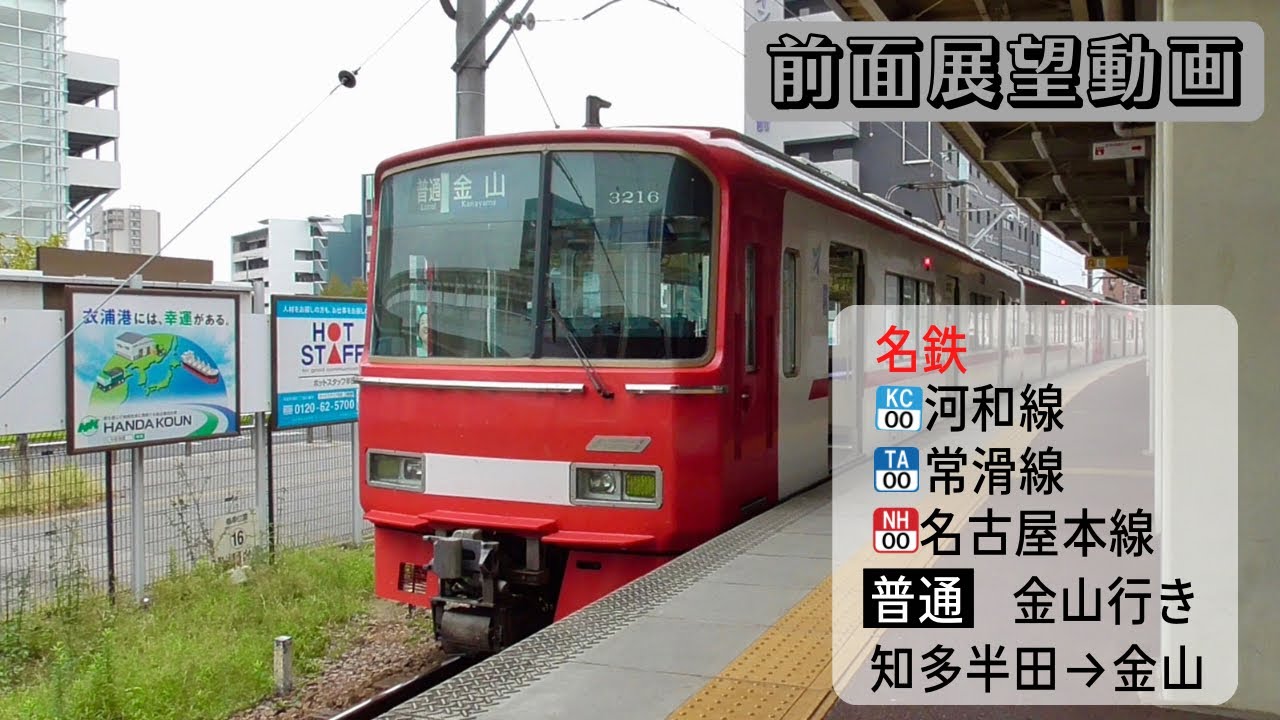 【前面展望動画】名鉄河和線・常滑線・名古屋本線 普通 金山行き 知多半田→金山