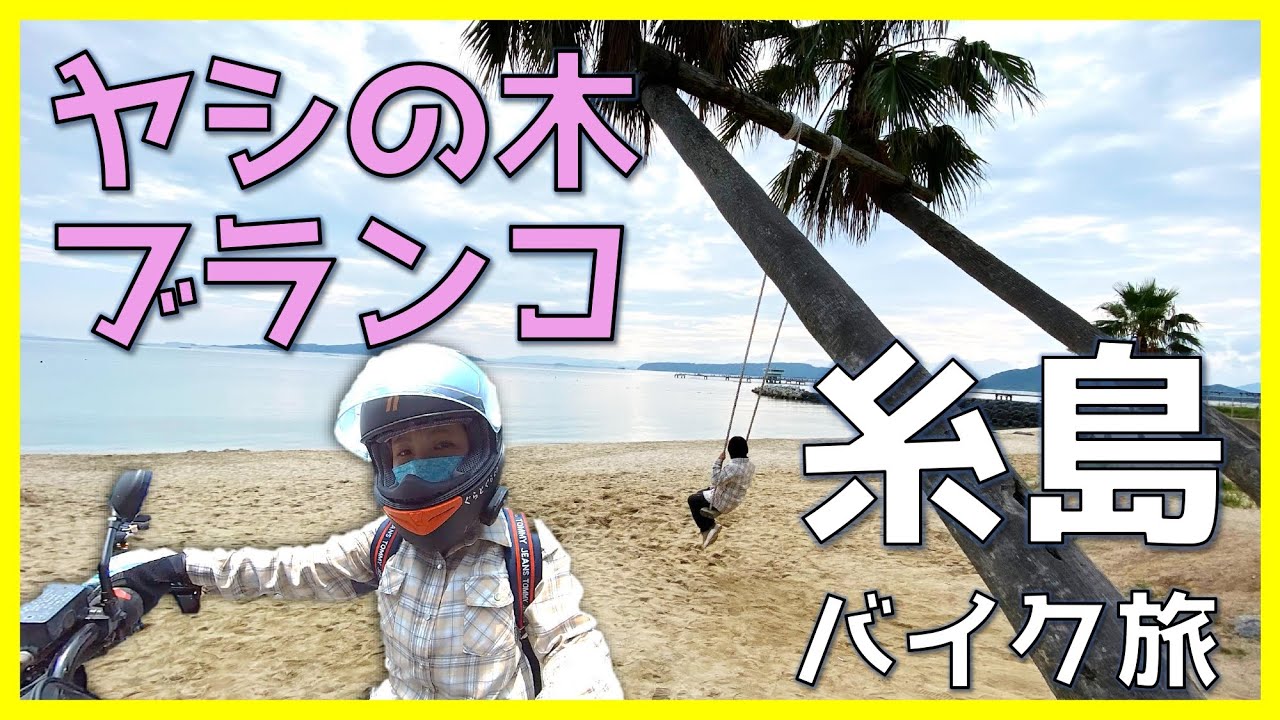 【大人気】海にヤシの木のブランコがある映えスポット【糸島ツーリング・バイク女子】