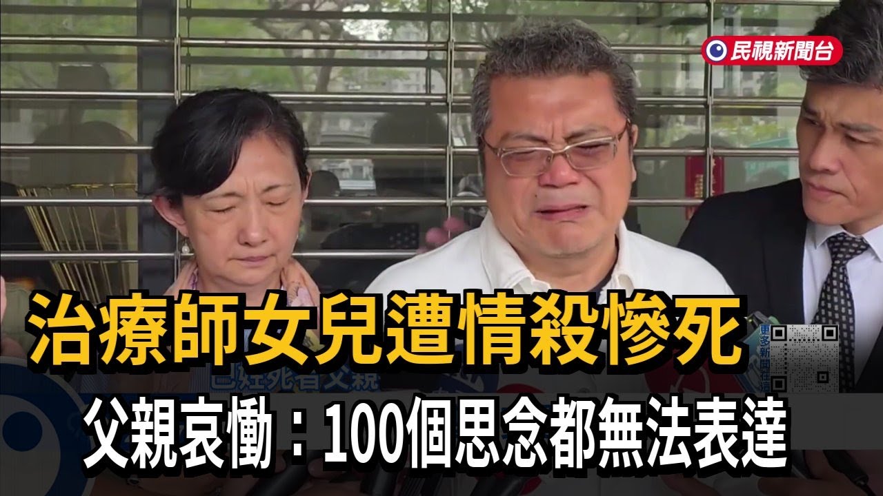 治療師女兒遭情殺慘死　　父親哀慟：100個思念都無法表達－民視新聞