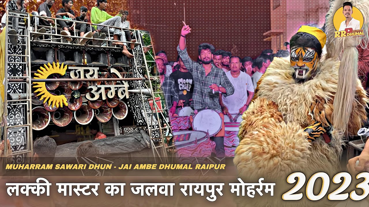 इनका मोहर्रम सवारी धुन अलग से था 🔥 New Sawari Dhun | Sawari Dhun Dhumal | Jai Ambe Dhumal Raipur