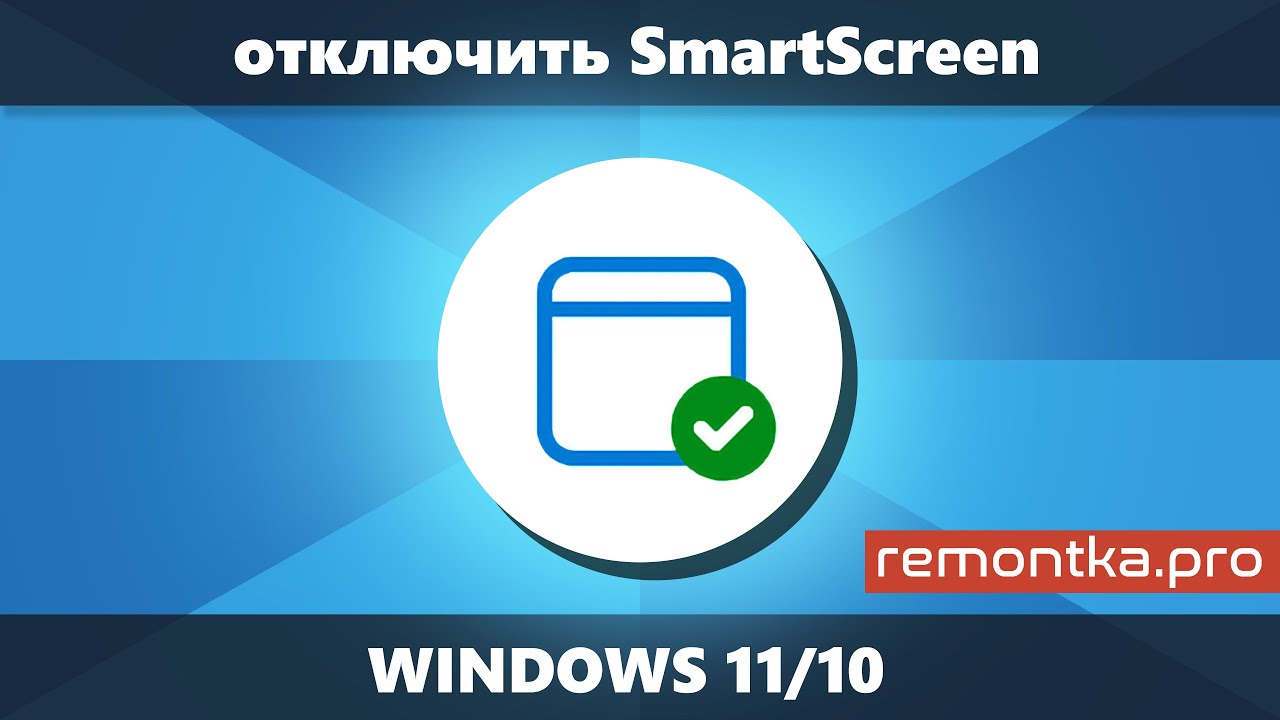 Как отключить SmartScreen в Windows 11 и Windows 10