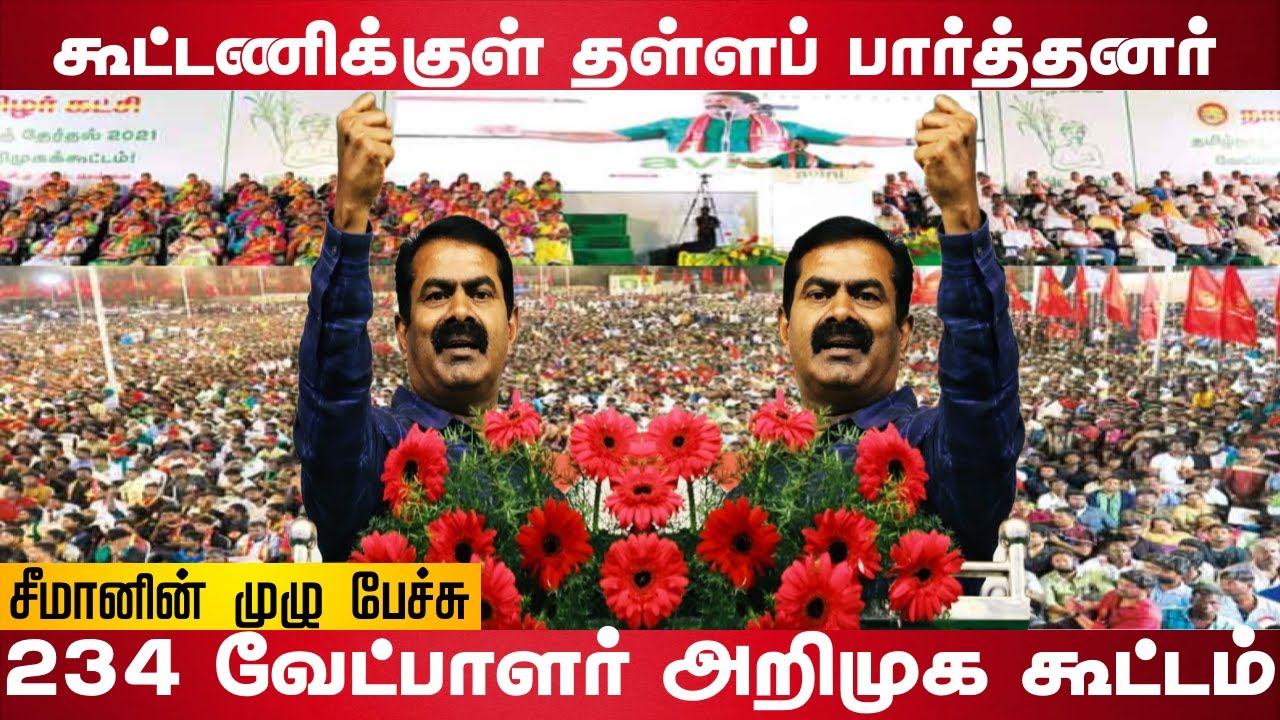 Seeman mass speech | 234 candidates introduction | Seeman | Naam Tamilar | Valaithirai