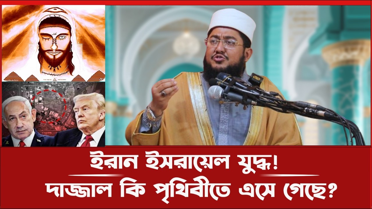 ইরান ইসরায়েল যুদ্ধ!দাজ্জাল কি পৃথিবীতে এসে গেছে?||Iran & israel || Dajjal ||Dekhi Islamic