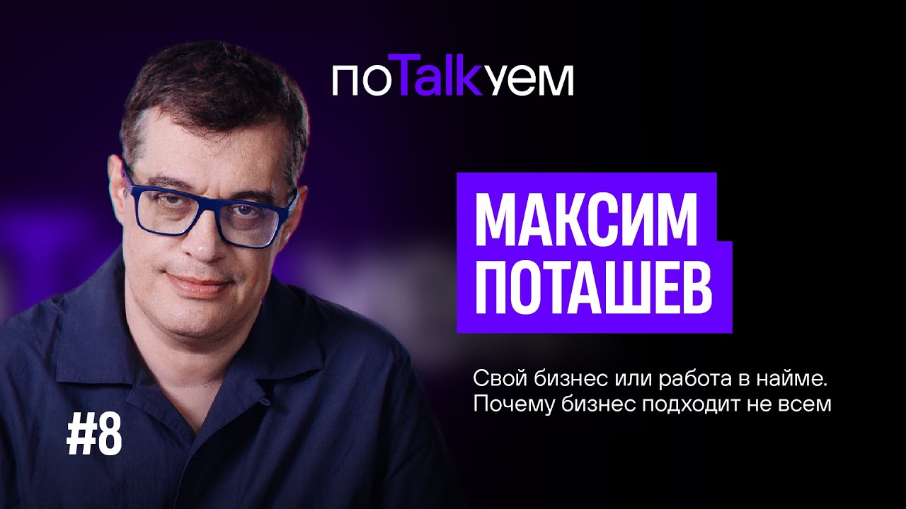 поTALKуем | Максим Поташев. Свой бизнес или работа в найме?