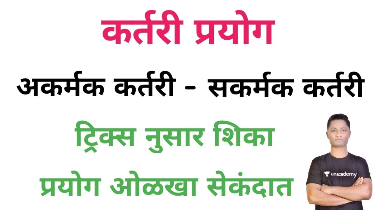 #सकर्मक कर्तरी - अकर्मक कर्तरी ट्रिक्स नुसार #पोलिस भरती #srpf questionspaper #policebharati #अकर्मक