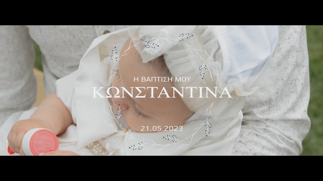Κωνσταντίνα | Βάπτιση [short film]