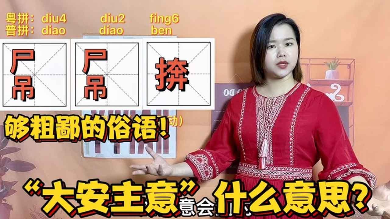 广东人说的吊吊揈，到底什么意思？只有粤港澳的人才懂