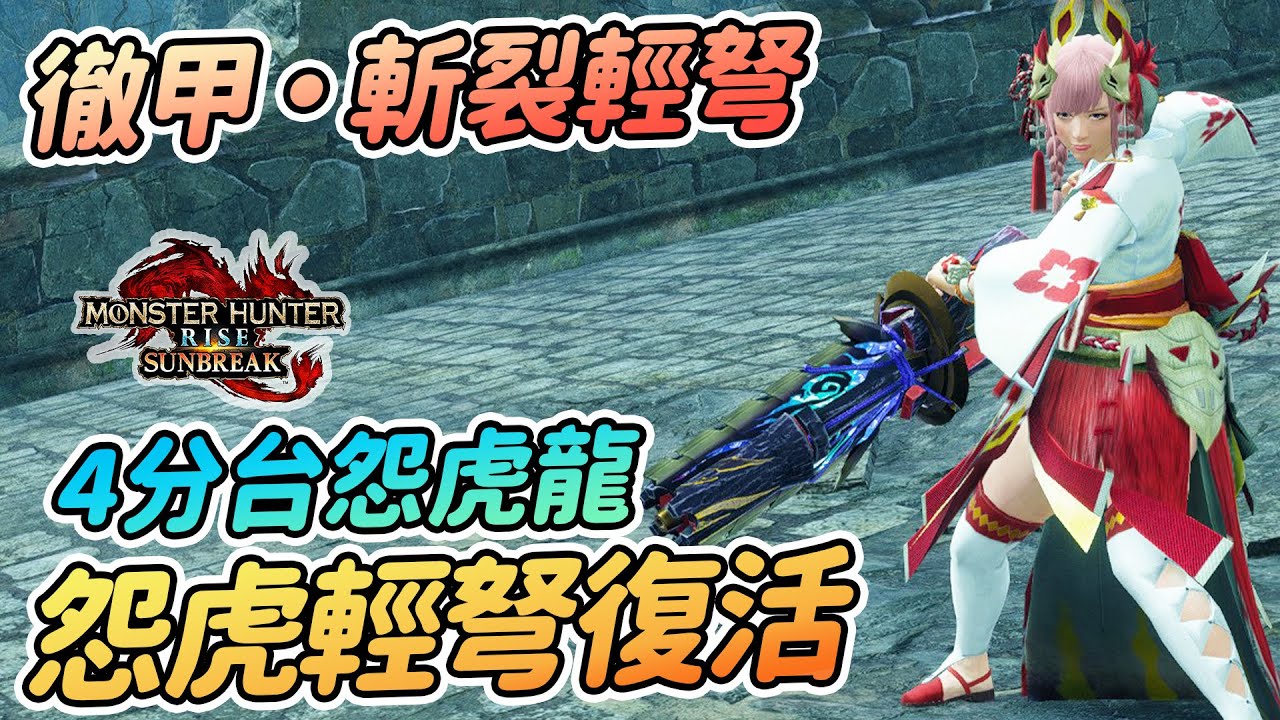 徹甲斬裂輕弩復活 | 4分台M位怨虎龍 | 隨從雙狗技能 貓飯 道具袋設定 | 怨虎龍輕弩配裝【魔物獵人崛起:破曉Sunbreak】